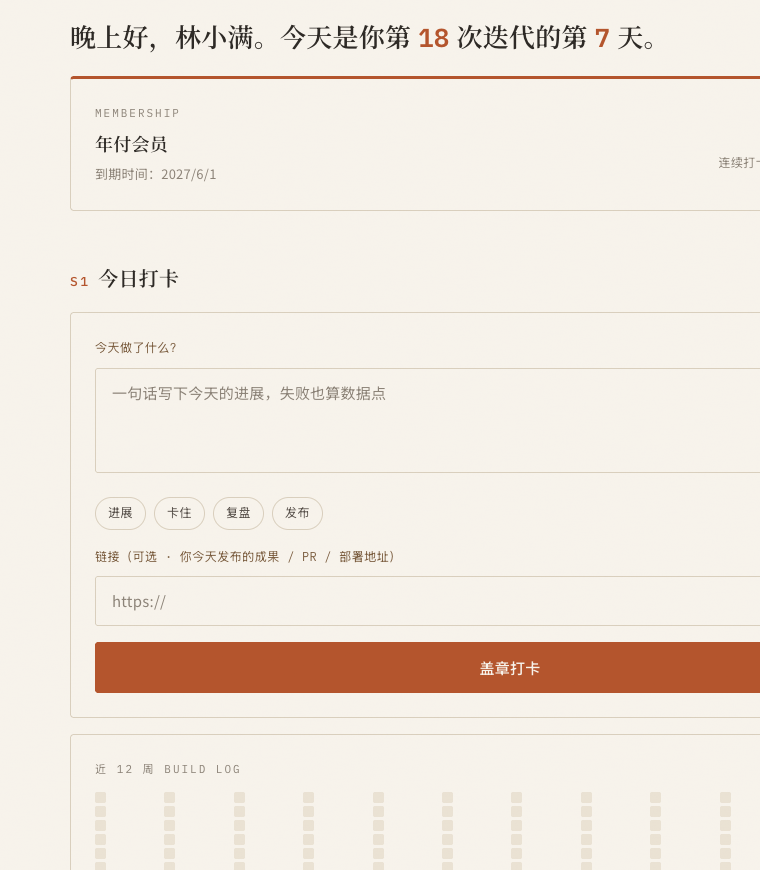 7天俱乐部会员 Dashboard：打卡、streak 连击与近 12 周 build log 热力图
