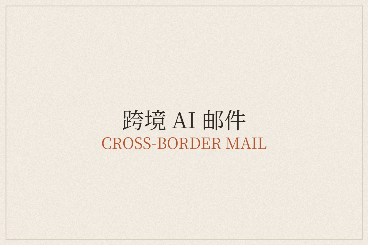 跨境 AI 邮件