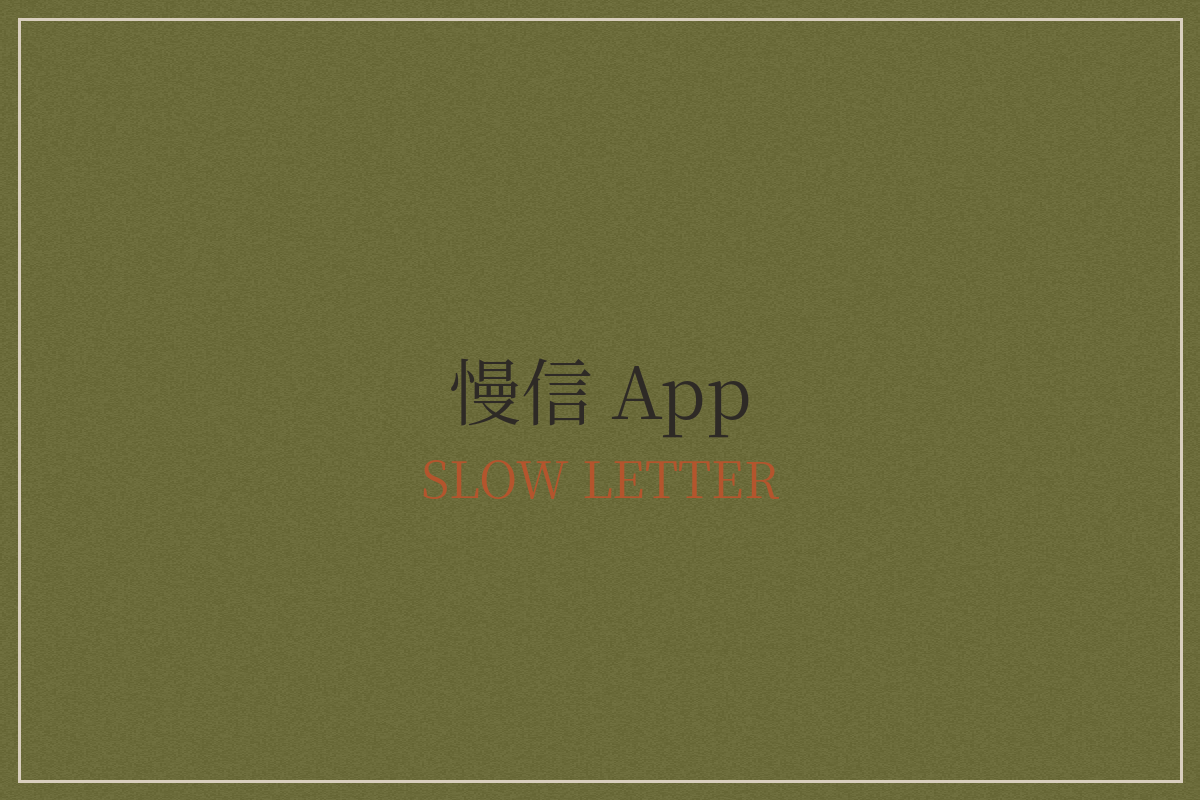 慢信 SlowLetter